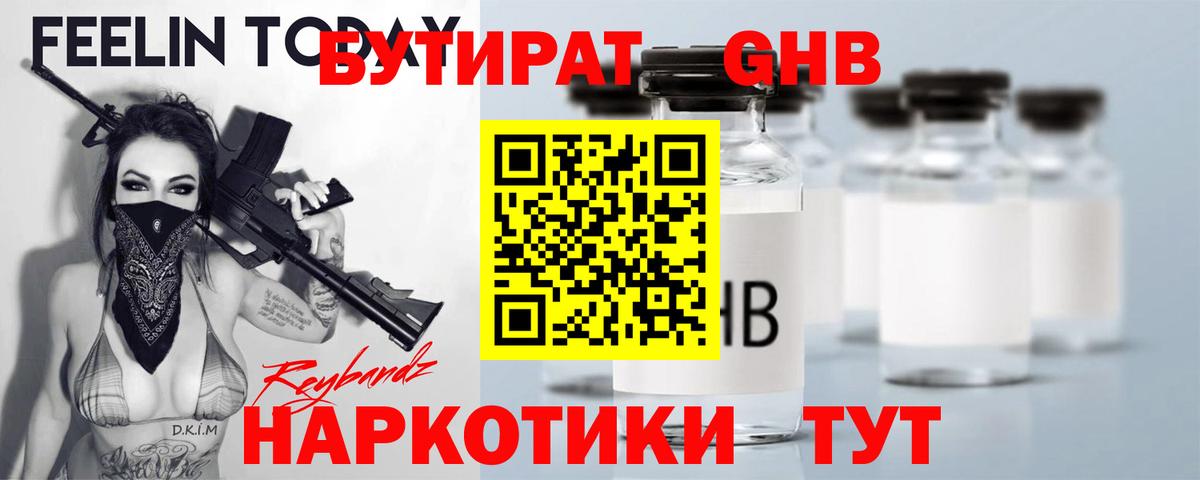 БУТИРАТ 99%  Вход с VPN  Лабинск 