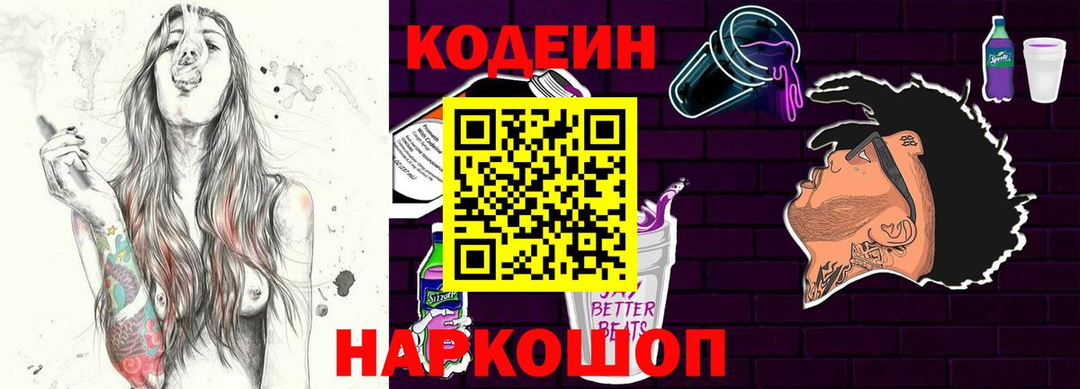 Кодеин Purple Drank Лабинск