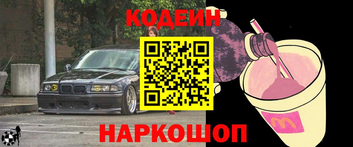 Кодеин напиток Lean (лин)  Вход с VPN  Лабинск 